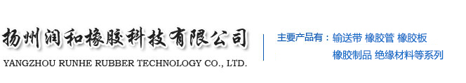 扬州润和橡胶科技有限公司